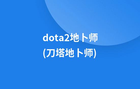 dota2地卜师(刀塔地卜师)