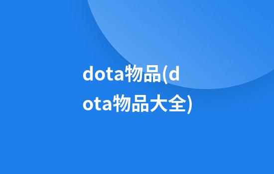 dota物品(dota物品大全)