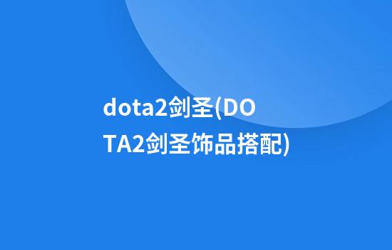 dota2剑圣(DOTA2剑圣饰品搭配)