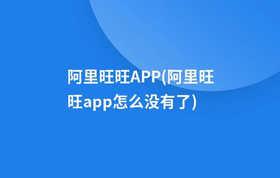 阿里旺旺APP(阿里旺旺app怎么没有了)