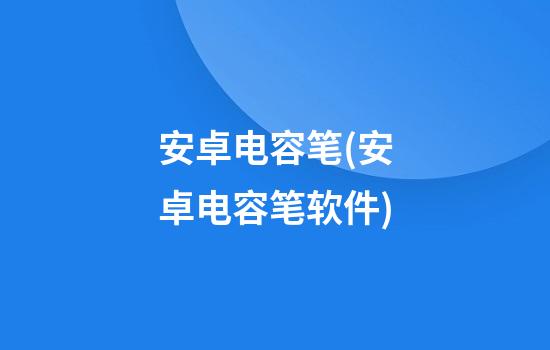 安卓电容笔(安卓电容笔软件)