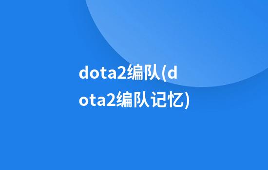 dota2编队(dota2编队记忆)