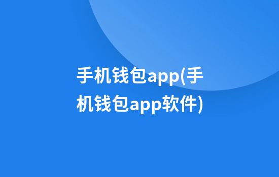 手机钱包app(手机钱包app软件)