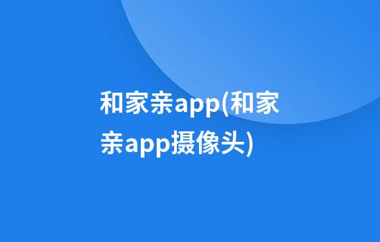 和家亲app(和家亲app摄像头)