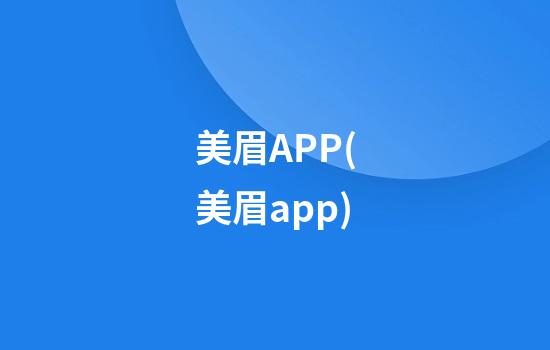 美眉APP(美眉app)