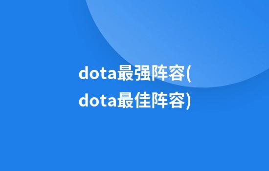 dota最强阵容(dota最佳阵容)