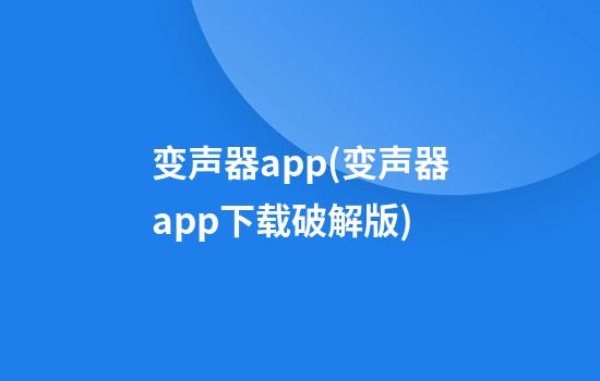 变声器app(变声器app下载破解版)