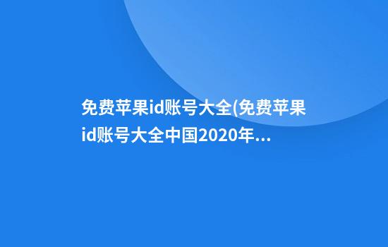 免费苹果id账号大全(免费苹果id账号大全中国2020年有效)