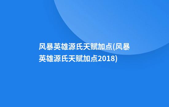 风暴英雄源氏天赋加点(风暴英雄源氏天赋加点2018)