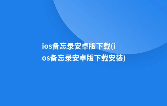 ios备忘录安卓版下载(ios备忘录安卓版下载安装)