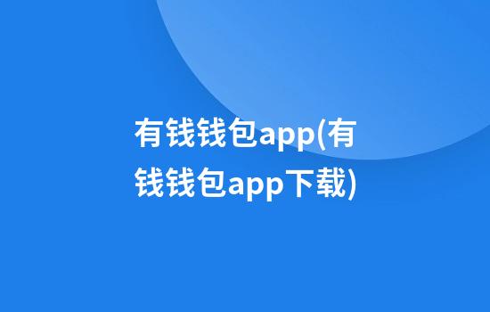 有钱钱包app(有钱钱包app下载)