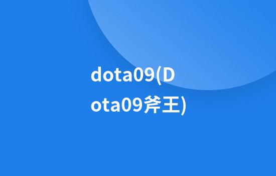 dota09(Dota09斧王)