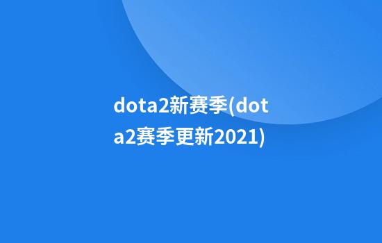 dota2新赛季(dota2赛季更新2021)