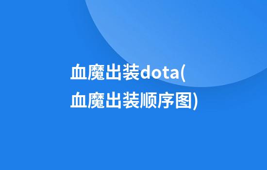 血魔出装dota(血魔出装顺序图)