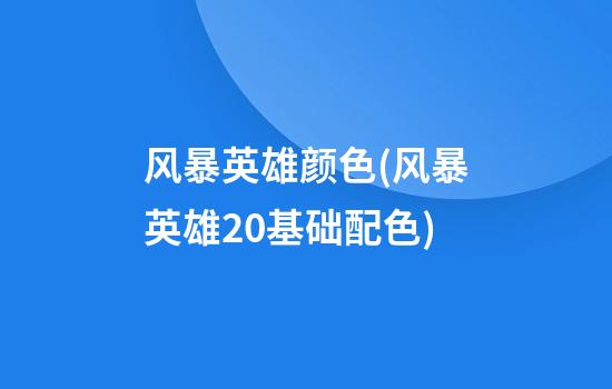 风暴英雄颜色(风暴英雄2.0基础配色)