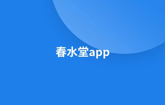 春水堂app