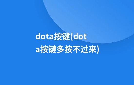 dota按键(dota按键多按不过来)