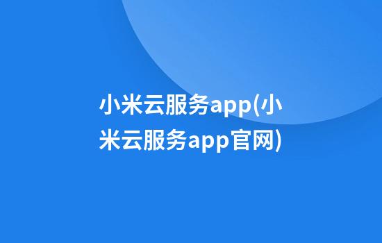 小米云服务app(小米云服务app官网)