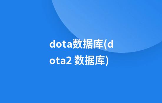 dota数据库(dota2 数据库)