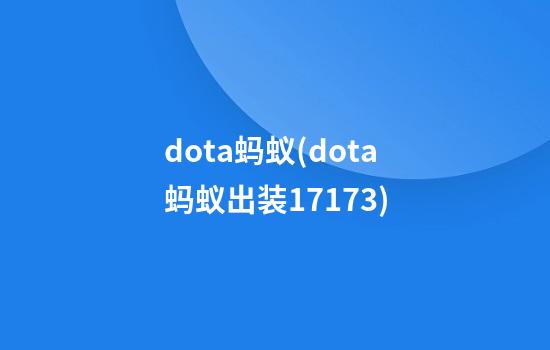 dota蚂蚁(dota蚂蚁出装17173)