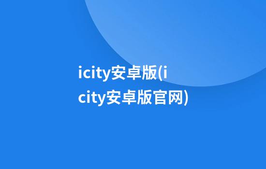 icity安卓版(icity安卓版官网)