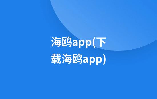 海鸥app(下载海鸥app)