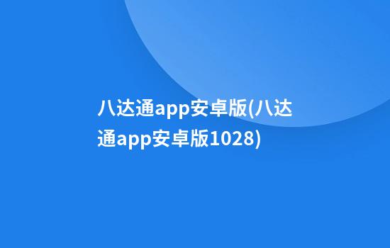 八达通app安卓版(八达通app安卓版10.28)