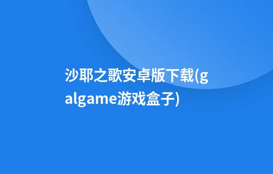 沙耶之歌安卓版下载(galgame游戏盒子)