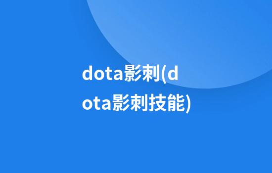 dota影刺(dota影刺技能)