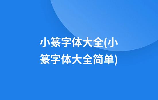 小篆字体大全(小篆字体大全简单)