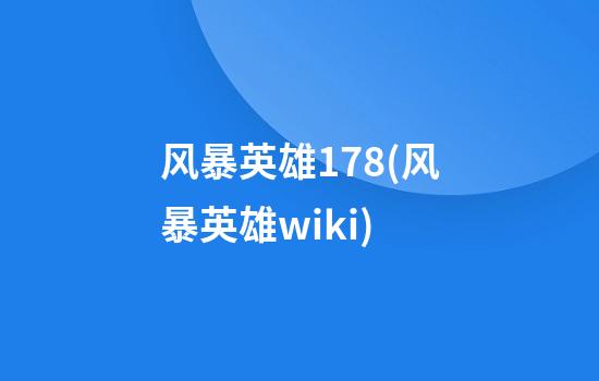 风暴英雄178(风暴英雄wiki)