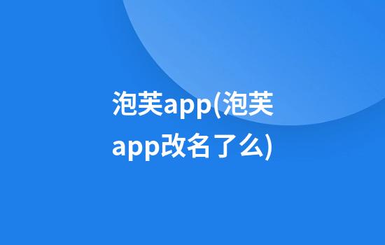 泡芙app(泡芙app改名了么)