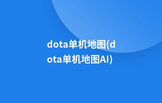 dota单机地图(dota单机地图AI)