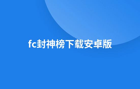 fc封神榜下载安卓版