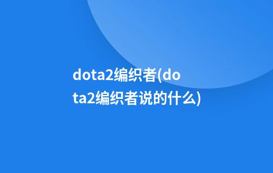 dota2编织者(dota2编织者说的什么)