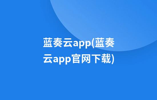 蓝奏云app(蓝奏云app官网下载)