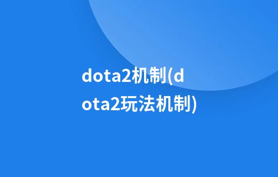 dota2机制(dota2玩法机制)