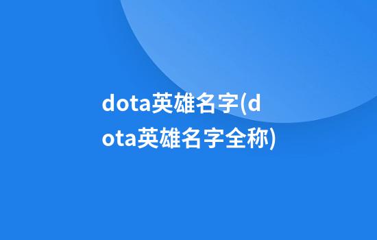 dota英雄名字(dota英雄名字全称)