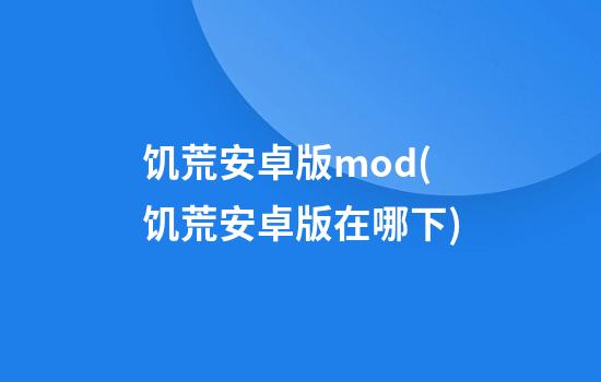 饥荒安卓版mod(饥荒安卓版在哪下)