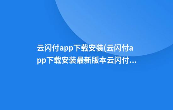 云闪付app下载安装(云闪付app下载安装最新版本云闪付如何放到桌面?)