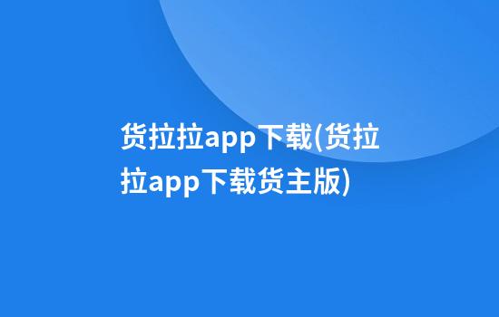 货拉拉app下载(货拉拉app下载货主版)