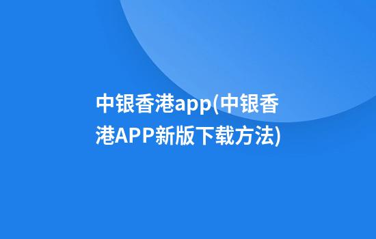 中银香港app(中银香港APP新版下载方法)