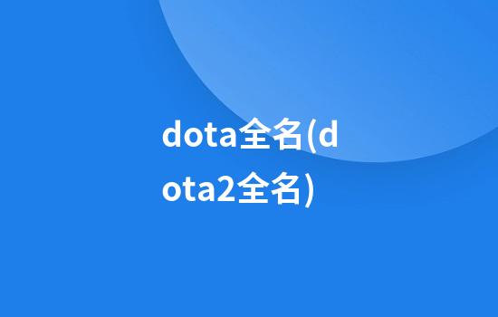 dota全名(dota2全名)