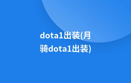 dota1出装(月骑dota1出装)