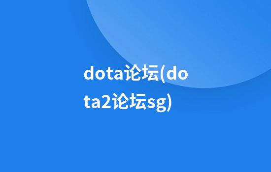 dota论坛(dota2论坛sg)