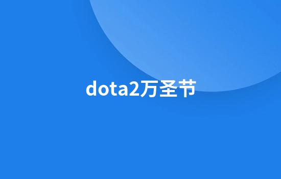 dota2万圣节